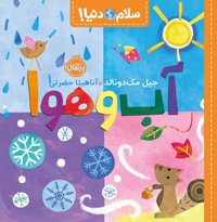 سلام دنیا: آب و هوا